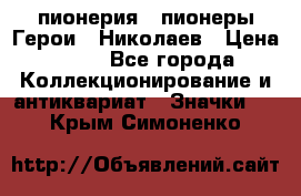 1.1) пионерия : пионеры Герои - Николаев › Цена ­ 90 - Все города Коллекционирование и антиквариат » Значки   . Крым,Симоненко